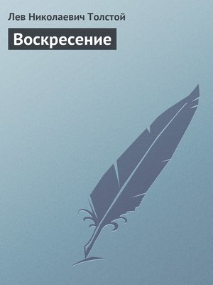 cover image of Воскресение